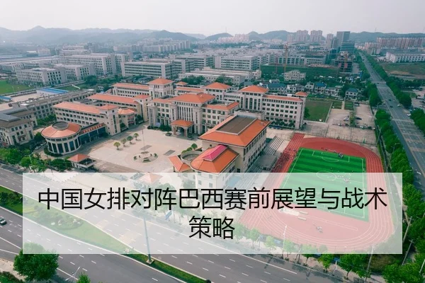 中国女排对阵巴西赛前展望与战术策略